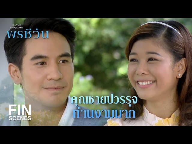 FIN | ให้เป็นภรรยาท่านทูต ชีวัน ก็ไม่ไหวใช่มั้ย  | พรชีวัน EP.4 | Ch3Thailand