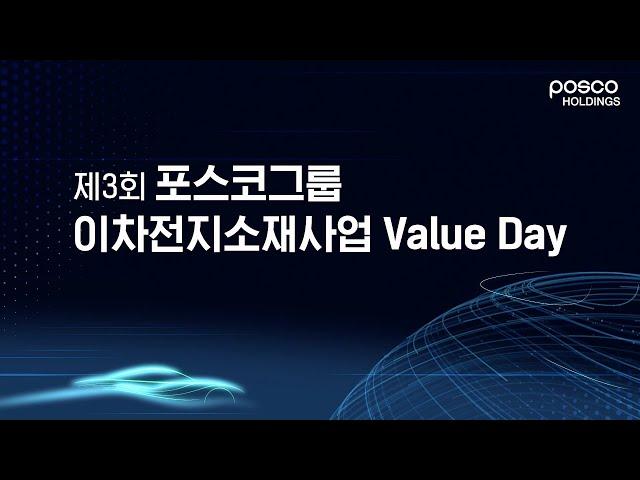 제3회 포스코그룹 이차전지소재사업 Value Day