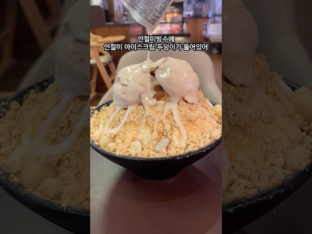 인절미 빙수 더 맛있게 먹는법#shorts