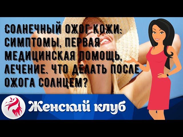Солнечный ожог кожи: симптомы, первая медицинская помощь, лечение. Что делать после ожога солнцем?