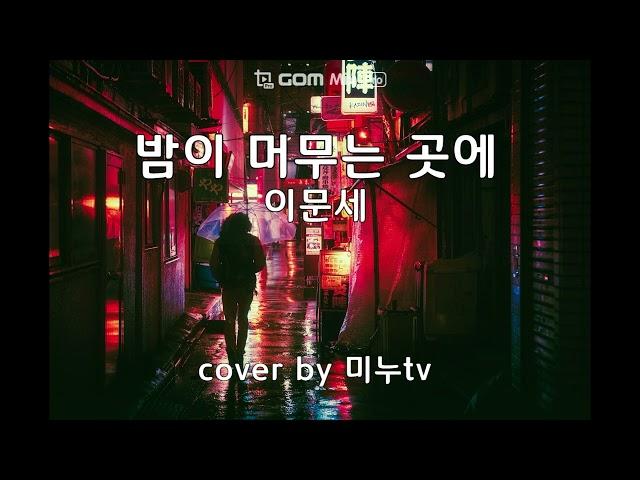 이문세 밤이 머무는 곳에 cover by 미누tv