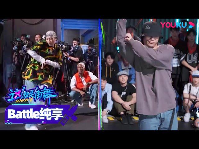 【battle纯享】KYOKA、亮亮Liang Liang大神间battle，太精彩了！|这！就是街舞 第五季 Street Dance of China S5|王一博/韩庚/李承铉/刘雨昕|优酷综艺