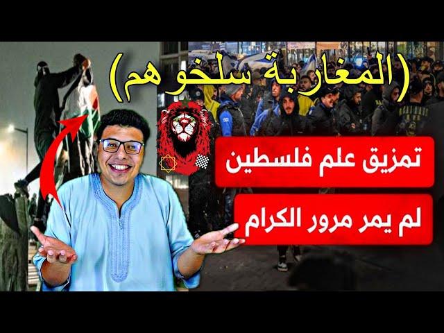 مشاهد صادمه  | حقيقة مافعله أسود المغرب  فى هولندا مع جماهير مكابى تل ابيب