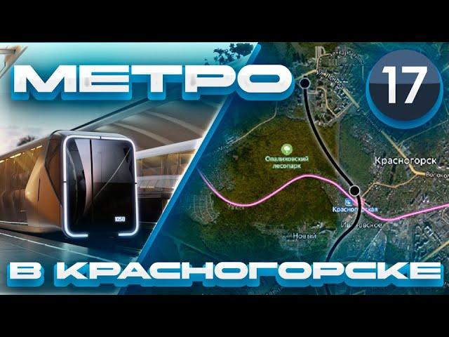 Метро в Красногорск! Новая Рублёво-Архангельская линия