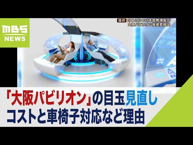 大阪・関西万博『アンチエイジングライド』見直し　大阪パビリオンの目玉だったが…コストと車椅子対応など理由（2023年2月15日）