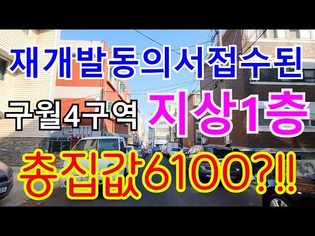 인천초급매빌라 재개발동의서접수된 구월4구역 지상1층이 총집값6100만원?!!