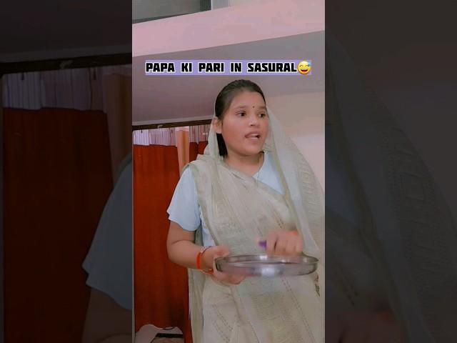 PAPA KI PARI IN SASURAL#comedy #funny #relatable #saasbahu #saas #indianfamily #indian #sasural #yt