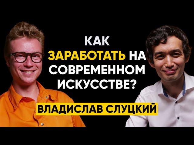 #42 | Владислав Слудский: Введение в современное искусство и как на этом заработать