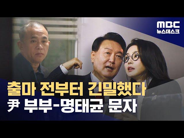 명태균-김건희-윤석열로 이어지는 '발광체'‥명태균 문자 원본 공개 (2025.03.11/뉴스데스크/MBC)