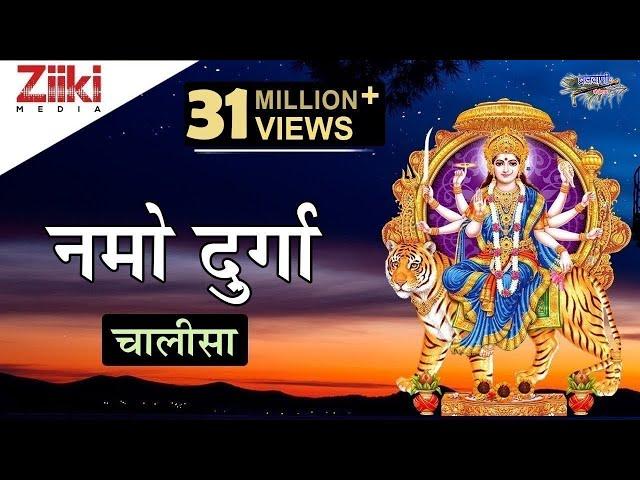 नमो नमो दुर्गे सुख करनी | Namo Namo Durgey Sukh Karni | Durga Chalisa | Bhakti Dhara