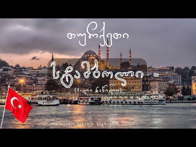 თურქეთი: სტამბოლი (1-ლი ნაწილი) • TURKEY: Istanbul (Part 1)