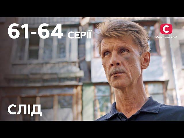 Серіал Слід: 61-64 серії | ДЕТЕКТИВ | СЕРІАЛИ СТБ | ДЕТЕКТИВНІ СЕРІАЛИ | УКРАЇНА