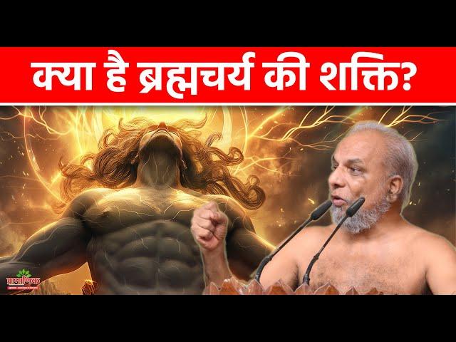 क्या है ब्रह्मचर्य की शक्ति? | What is the power of Brahmacharya? Does the mind become submissive?