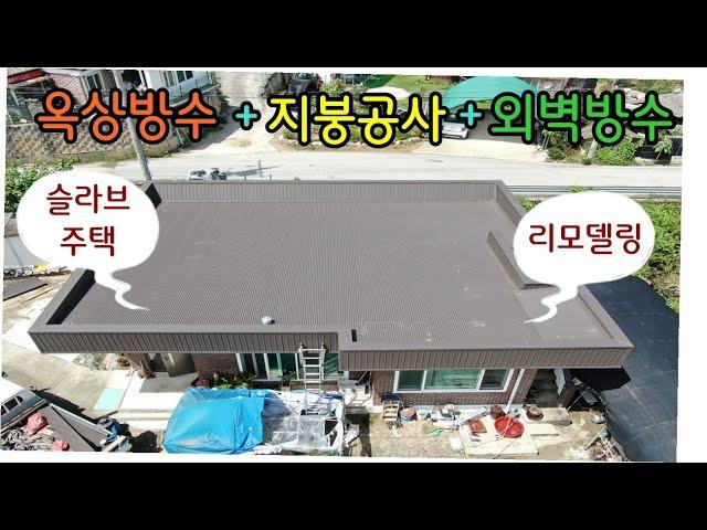 슬라브 주택 리모델링 옥상방수 +지붕공사 +외벽방수