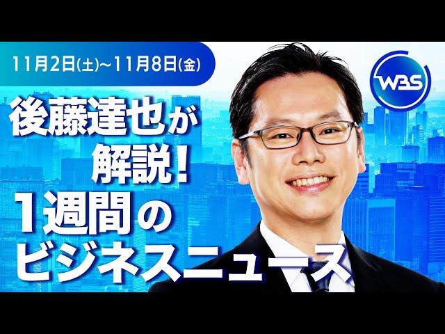 関税200%? 日本企業の対応は【後藤達也が解説！1週間のビジネスニュース】#WBS