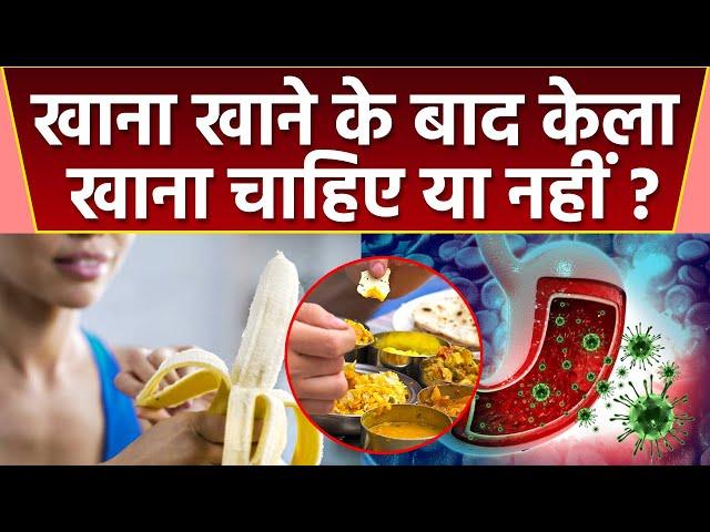 खाना खाने के बाद केला खाना चाहिए या नहीं । Khana khane ke bad banana khana chahiye l Boldsky *Health