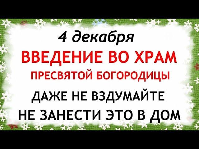 4 декабря Введение во храм Пресвятой Богородицы. Что нельзя делать 4 декабря. Приметы и Традиции Дня