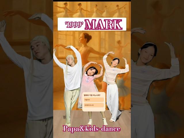 '1999'MARK(마크)#파파앤키즈-댄스  #dance#papa& kids-dance