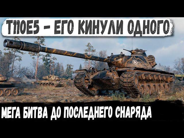 T110E5 ● Мега Скиловик показал на что способен, даже когда был в окружении!