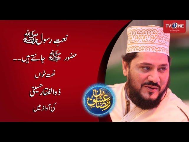 Huzoor Jante Hain | Zulfaiqar Hussaini | Naat | Ishq Ramazan | TV One | 2017