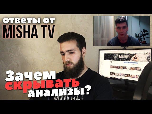 MISHA TV ПОДДЕЛАЛ АНАЛИЗЫ?