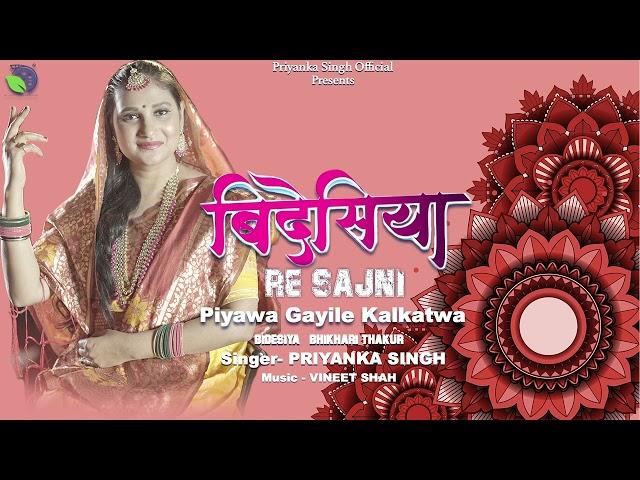 पियवा गइले कलकतवा ए सजनी | Bhikhari Thakur Bhojpuri Folk Song | Bidesiya - Priyanka Singh