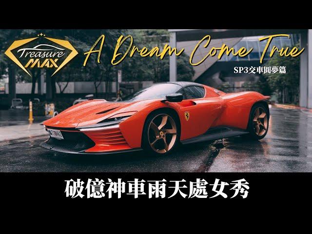 [車藏家]Ferrari SP3終於圓夢，就算下雨也要開回家｜小雞歪同場解惑你不知道的法拉利二三事