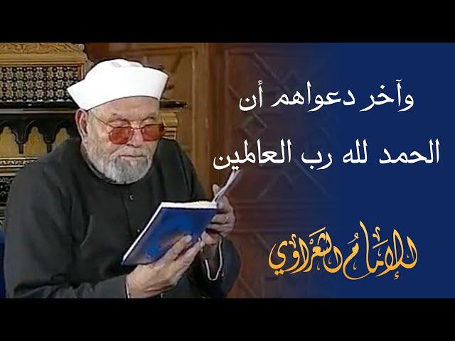 "وآخر دعواهم أن الحمد لله رب العالمين" تفسير سورة يونس 6 - 12 / لفضيلة الشيخ محمد متولي الشعراوي