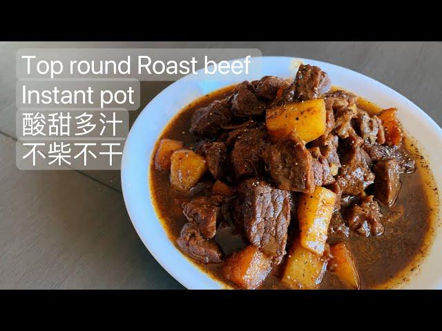 How to cook tasty  top roast beef  好吃又简单  菠萝黑胡椒牛肉  酸甜开胃 汤汁泡米饭 饭都会多吃两碗