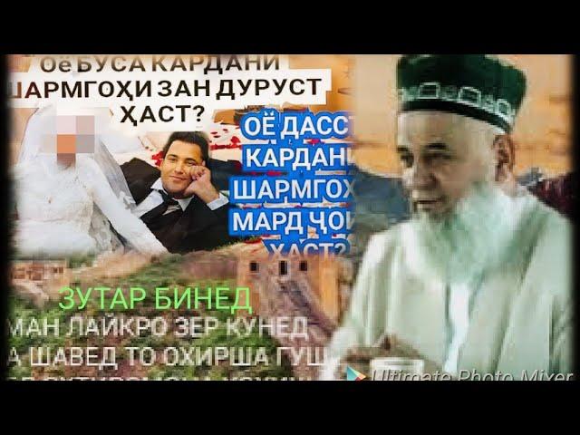 Зан бо мард бегона Хочи Мирзо амри маьруф 10 мая #10