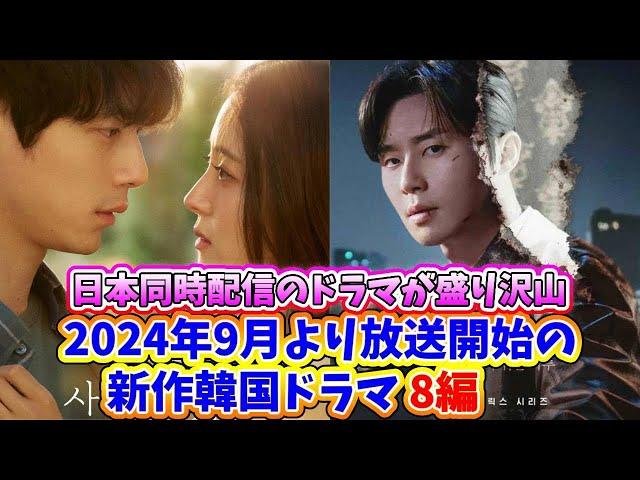 2024年９月より放送開始の新作韓国ドラマ8作品〜坂口健太郎&イ・セヨンW主演、パク・ソジュン、パク・シネ主演のドラマが開始〜