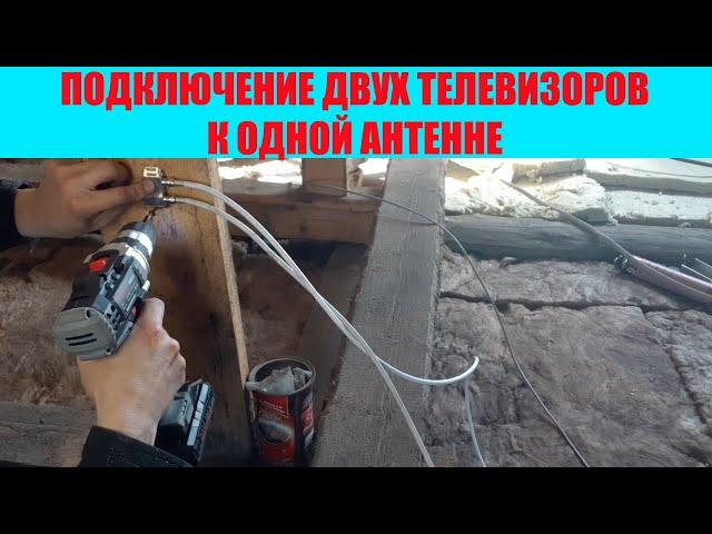 Подключение двух телевизоров к одной антенне.