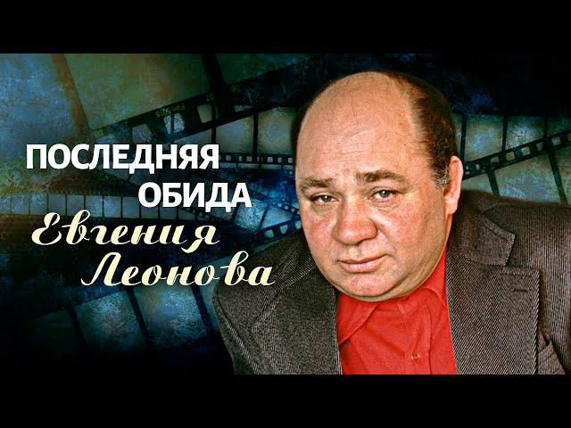 Последняя обида Евгения Леонова