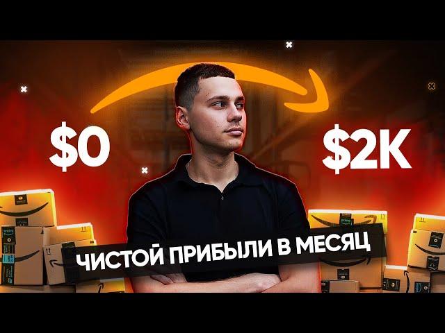 Запуск бизнеса на Amazon: Как заработать 2000$ чистыми за месяц | Обучение Амазон от Антона Рудого