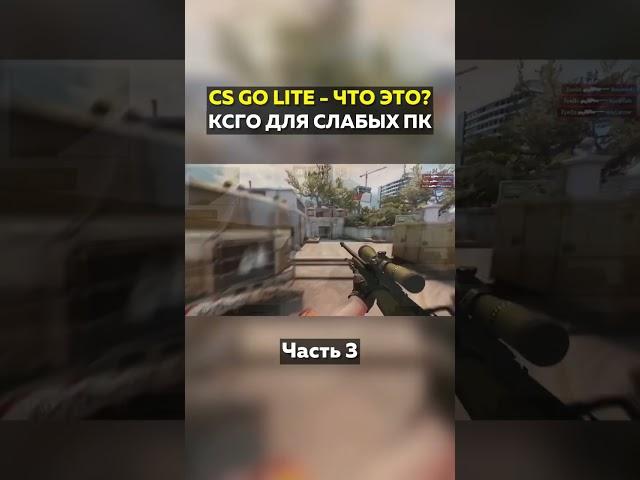 CS:GO LITE - Ксго для слабых пк! Часть 3