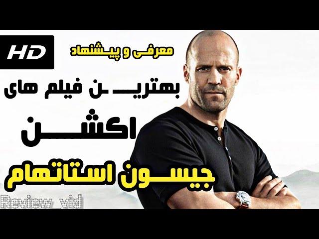 معرفی 5 تا از بهترین فیلم های اکشن #جیسون_استاتهام (TOP 5 اول)