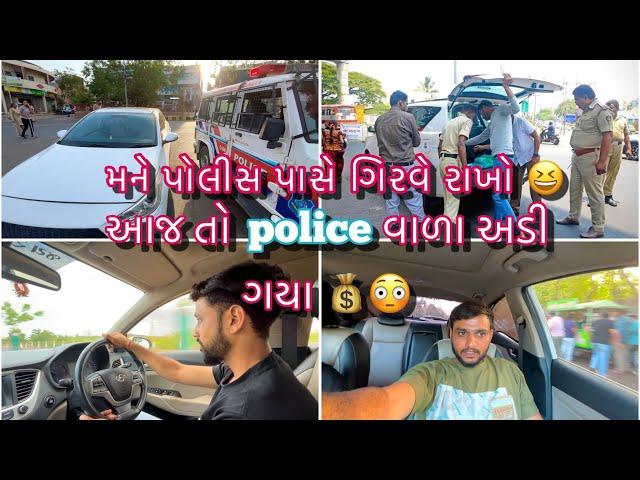 આજ તો ભાવનગરમાં જોયા જેવી થય ‍️| પોલીસ વાળા એ ગિરવે રાખો મને | vlog | bhavangar