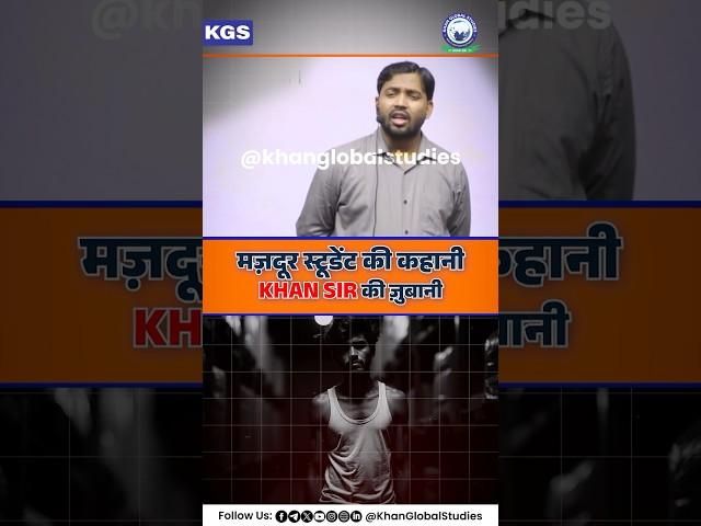 एक Student की कहानी Khan Sir की जुबानी l #khanglobalstudies #khansir #khansirpatna #ytshorts
