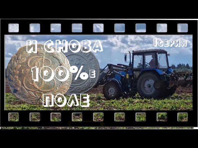 И снова 100%-е поле... Выпуск №26 серия 1