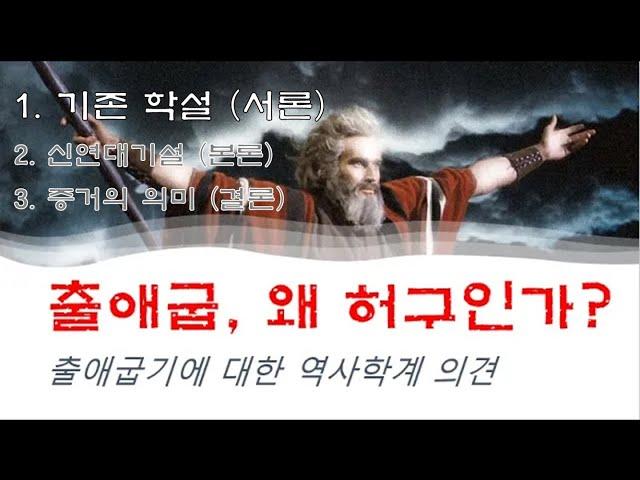 출애굽의 진실 1. 출애굽은 왜 허구인가 (서론)