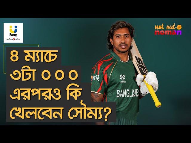 ৪ ম্যাচে ৩টা ০ ০ ০; এরপরও কি খেলবেন সৌম্য? – নট আউট নোমান