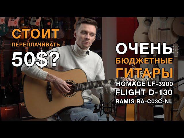Три бюджетные акустические гитары: как $50 влияют на звучание? Обзор гитар Homage, Flight, Ramis
