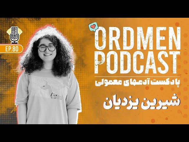 پادکست | شیرین یزدیان، دانشجوی روانشناسی و سخنران | مسیر شغلی و اختلال‌ های تنوع عصبی مثل ADHD