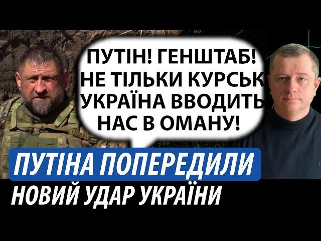 Путіна попередили. Не тільки Курськ! Україна готує новий удар | Володимир