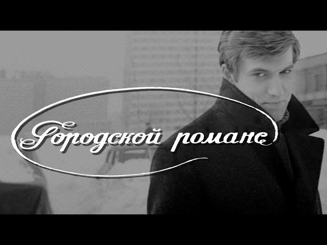Urban Romance (1970) melodrama by Pyotr Todorovsky