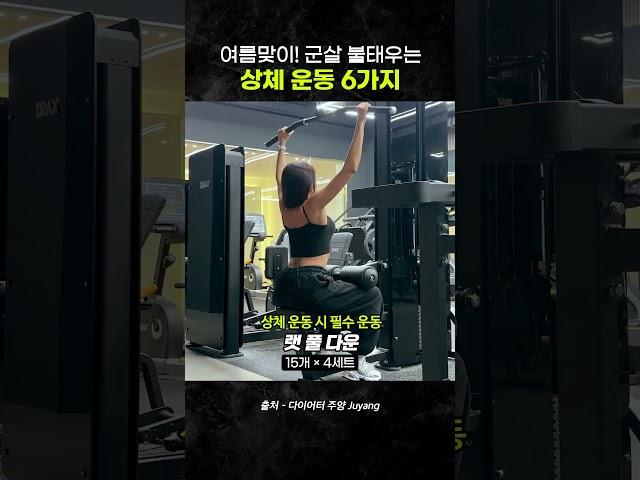 상체루틴에 꼭 넣어야하는 6가지 #상체루틴 #운동루틴 #다이어트