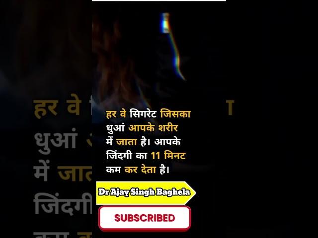 एक सिगरेट पीने से आपकी जिंदगी का 11 मिनट कम होता है #youtubeshorts #drajaysinghbaghela #shorts