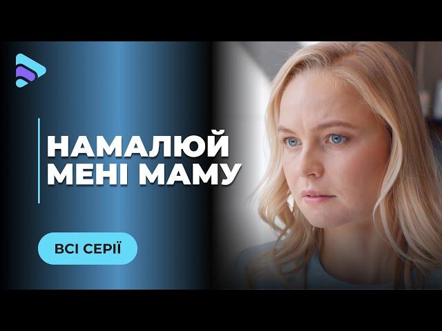НАМАЛЮЙ МЕНІ МАМУ. РОМАНТИЧНА ІСТОРІЯ ПРО НЕВІДВОРОТНІСТЬ ДОЛІ ТА СПРАВЖНЄ КОХАННЯ. ВСІ СЕРІЇ