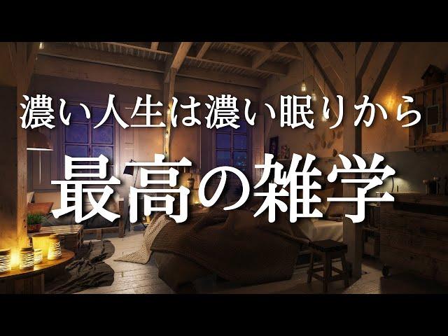 10分で寝落ち！？深い睡眠で寝起きスッキリする雑学