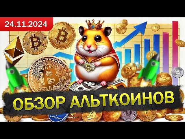 АЛЬТСЕЗОН НАЧАТ! BTC собрался на коррекцию! Обзор многих монет, их перспективы роста